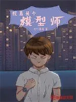 《我真是个模型师》小说封面