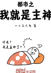 《都市之我就是主神》小说封面