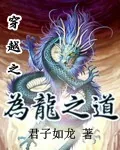 《为龙之道》小说封面