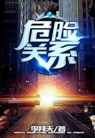 《危险关系》小说封面