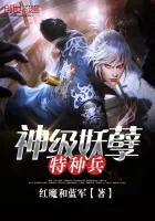 《神级妖孽特种兵》小说封面