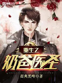 《重生之奶爸医圣》小说封面