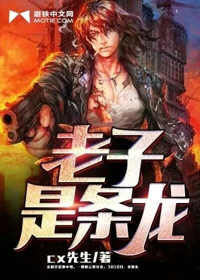 《老子是条龙》小说封面