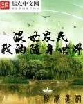 《混世农民之我的随身世界》小说封面