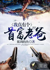 《我真有个首富老爸》小说封面