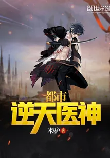 《都市逆天医神》小说封面