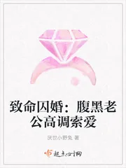 《致命囚婚：腹黑老公高调索爱》小说封面