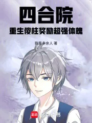 《四合院：重生傻柱奖励超强体魄》小说封面