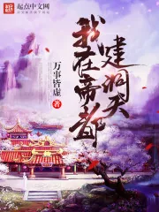 《我在帝都建洞天》小说封面