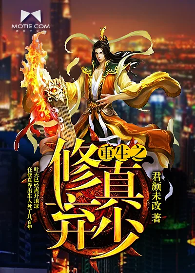 《重生之修真弃少》小说封面
