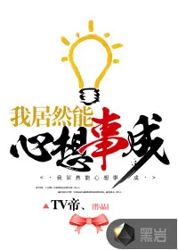 《我居然能心想事成》小说封面