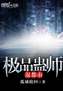 《极品蛊师混都市》小说封面