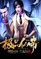 《都市极品仙帝》小说封面