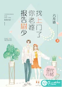 《报告尉少，你老婆找上门了》小说封面