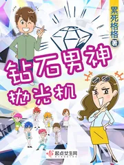 《钻石男神抛光机》小说封面