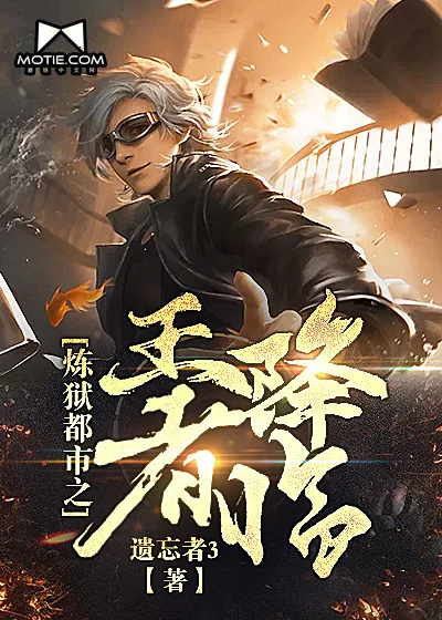 《炼狱都市之王者降临》小说封面