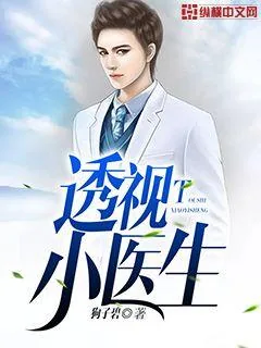 《透视小医生》小说封面