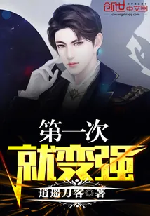 《第一次就变强》小说封面