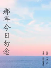 《那年今日勿念》小说封面