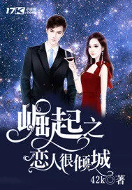 《崛起之恋人很倾城》小说封面
