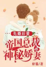 《先婚后爱：帝国总裁的神秘娇妻》小说封面
