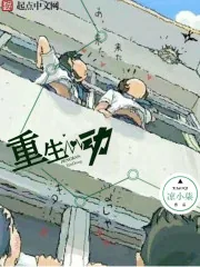 《重生心动》小说封面