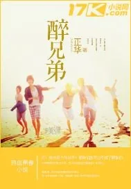 《醉兄弟》小说封面