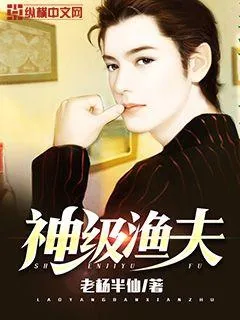 《神级渔夫》小说封面