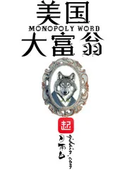 《美国大富翁》小说封面