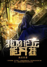 《我的论坛能开挂》小说封面