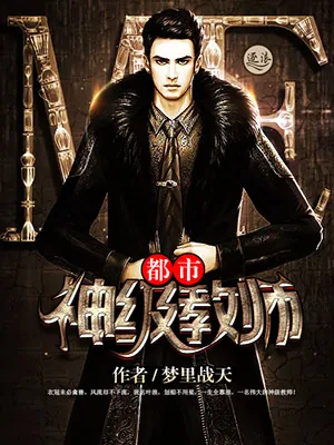《都市神级教师》小说封面