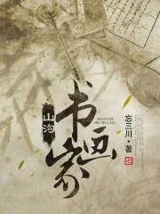《山沟书画家》小说封面