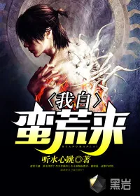 《我自蛮荒来》小说封面