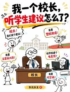 《我一个校长，听学生建议怎么了？》小说封面