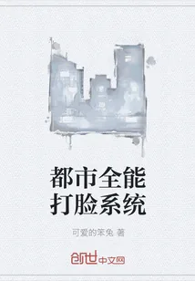 《都市全能打脸系统》小说封面