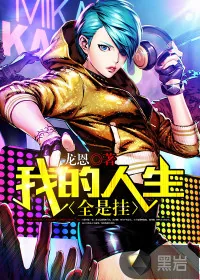 《我的人生全是挂》小说封面