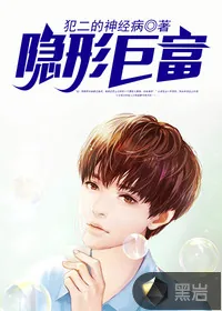 《隐形巨富》小说封面
