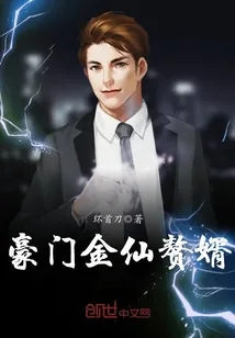 《豪门金仙赘婿》小说封面