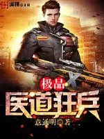 《极品医道狂兵》小说封面