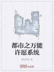 《都市之万能许愿系统》小说封面