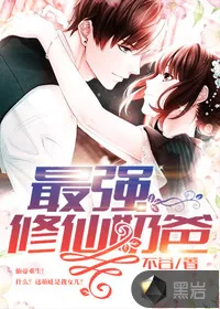 《最强修仙奶爸》小说封面