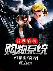 《万界随机购物系统》小说封面