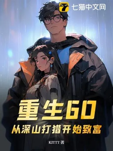 《重生60：从深山打猎开始致富》小说封面