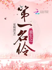 《重生之第一名伶》小说封面
