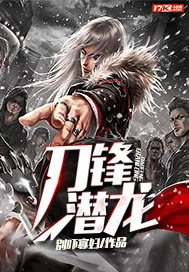 《刀锋潜龙》小说封面