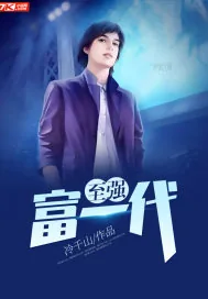 《至强富一代》小说封面