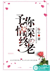 《予你情深终老》小说封面