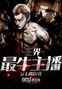 《三界最牛主播》小说封面