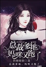 《总裁爹地，妈咪又跑了》小说封面