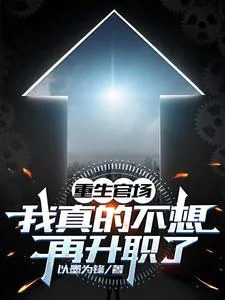 《重生官场：我真的不想再升职了》小说封面